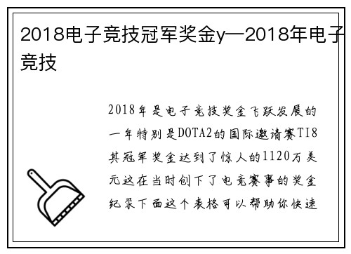 2018电子竞技冠军奖金y—2018年电子竞技