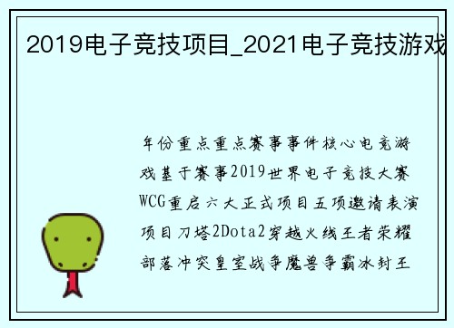 2019电子竞技项目_2021电子竞技游戏