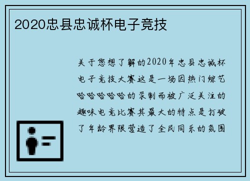2020忠县忠诚杯电子竞技