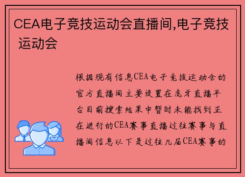 CEA电子竞技运动会直播间,电子竞技 运动会