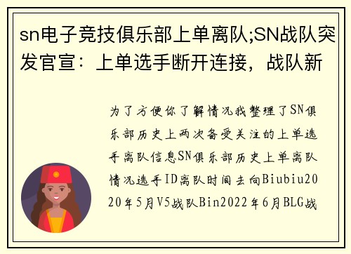 sn电子竞技俱乐部上单离队;SN战队突发官宣：上单选手断开连接，战队新赛季变动开启