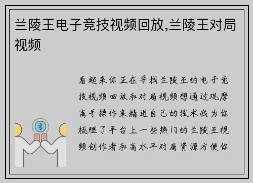 兰陵王电子竞技视频回放,兰陵王对局视频