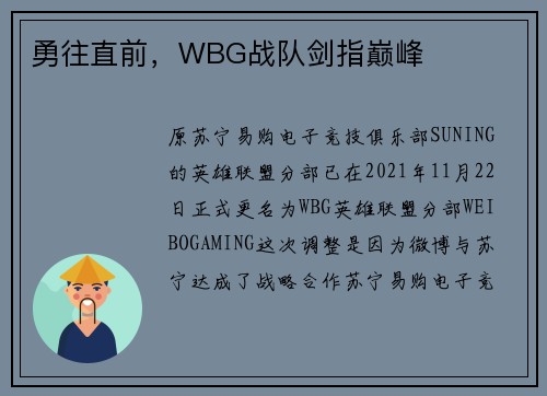 勇往直前，WBG战队剑指巅峰