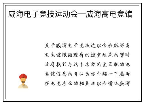 威海电子竞技运动会—威海高电竞馆