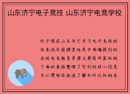 山东济宁电子竞技 山东济宁电竞学校